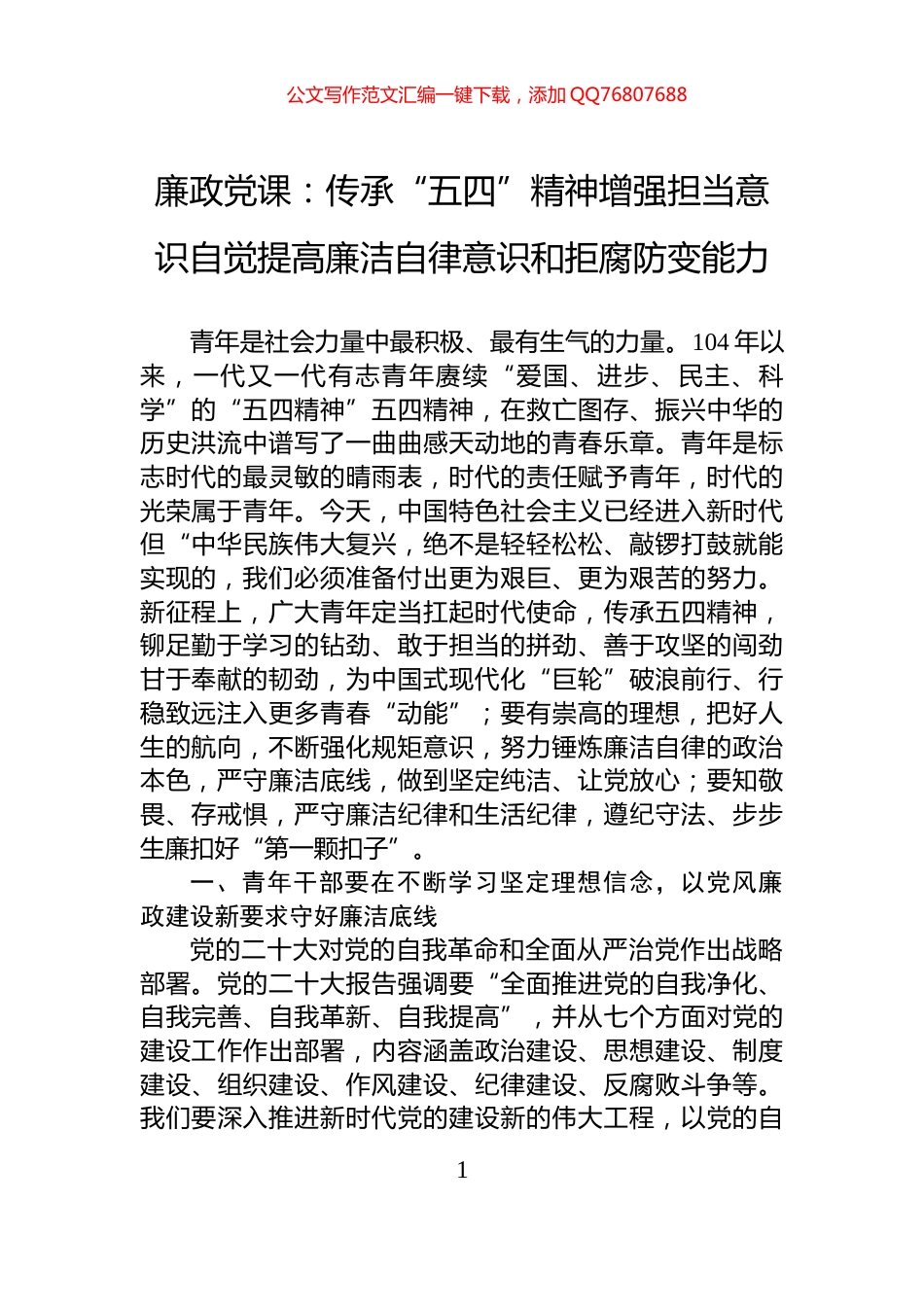 廉政党课：传承“五四”精神增强担当意识自觉提高廉洁自律意识和拒腐防变能力_第1页