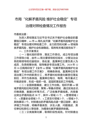 市局“化解矛盾风险+维护社会稳定”专项治理对照检查情况工作报告