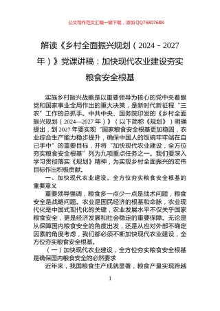 解读《乡村全面振兴规划（2024－2027年）》党课讲稿：加快现代农业建设夯实粮食安全根基