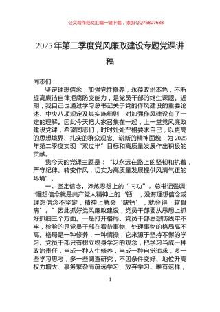 2025年第二季度党风廉政建设专题党课讲稿