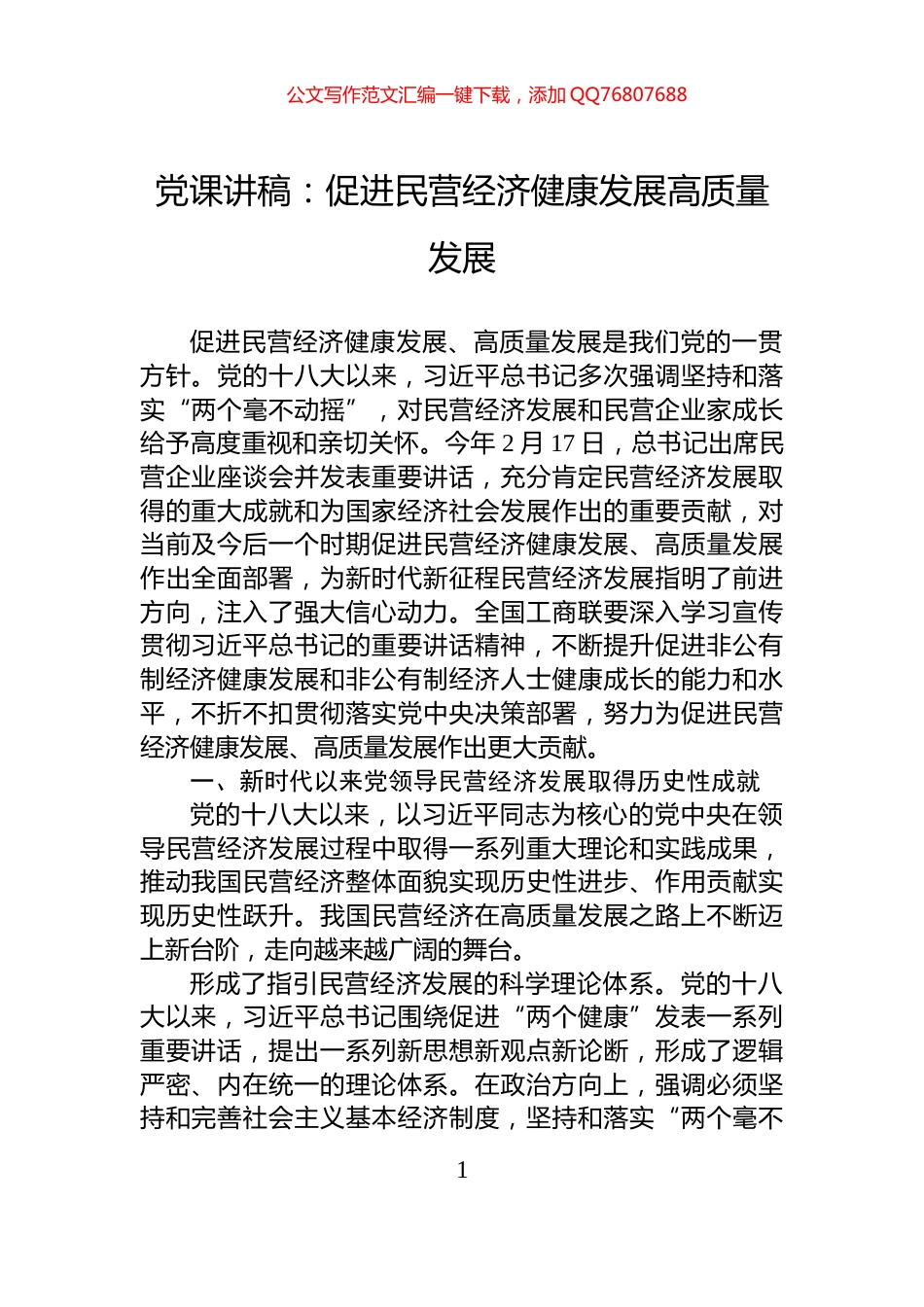 党课讲稿：促进民营经济健康发展高质量发展_第1页