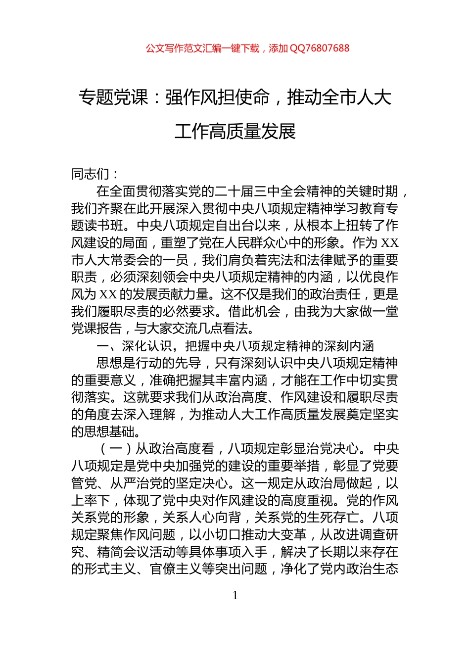 专题党课：强作风担使命，推动全市人大工作高质量发展_第1页
