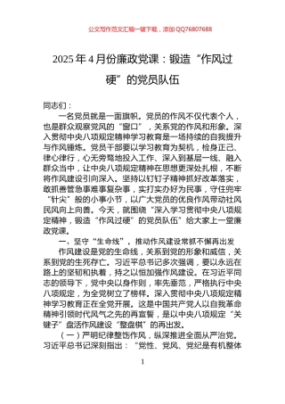 2025年4月份廉政党课：锻造“作风过硬”的党员队伍