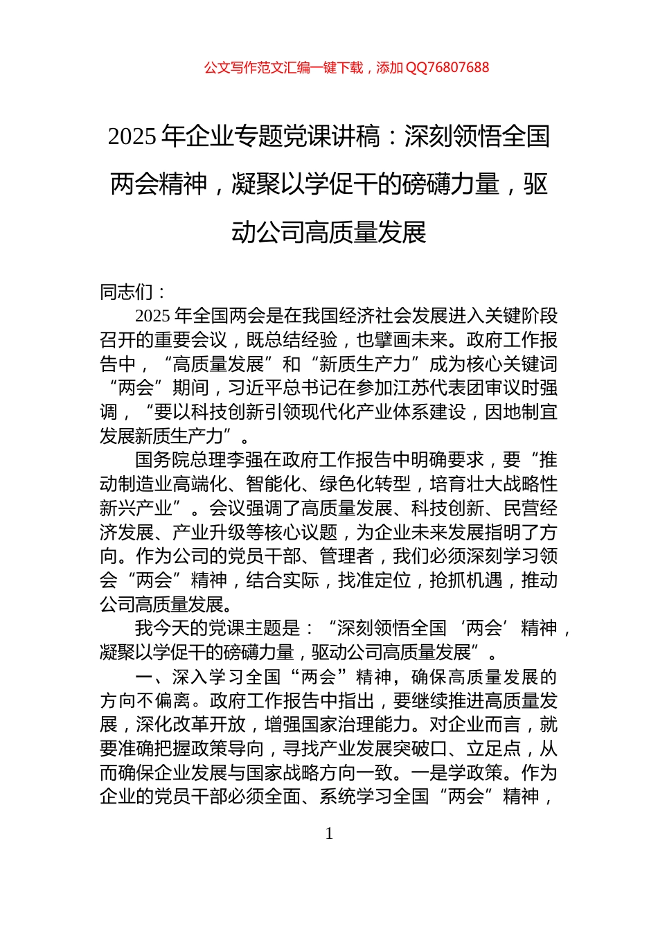 2025年企业专题党课讲稿：深刻领悟全国两会精神，凝聚以学促干的磅礴力量，驱动公司高质量发展_第1页