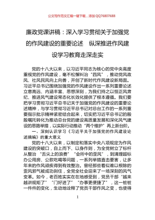 廉政党课讲稿：深入学习贯彻关于加强党的作风建设的重要论述　纵深推进作风建设学习教育走深走实