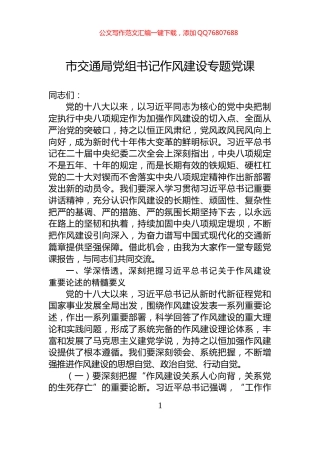 市交通局党组书记作风建设专题党课