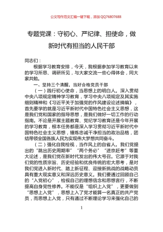 专题党课：守初心、严纪律、担使命，做新时代有担当的人民干部