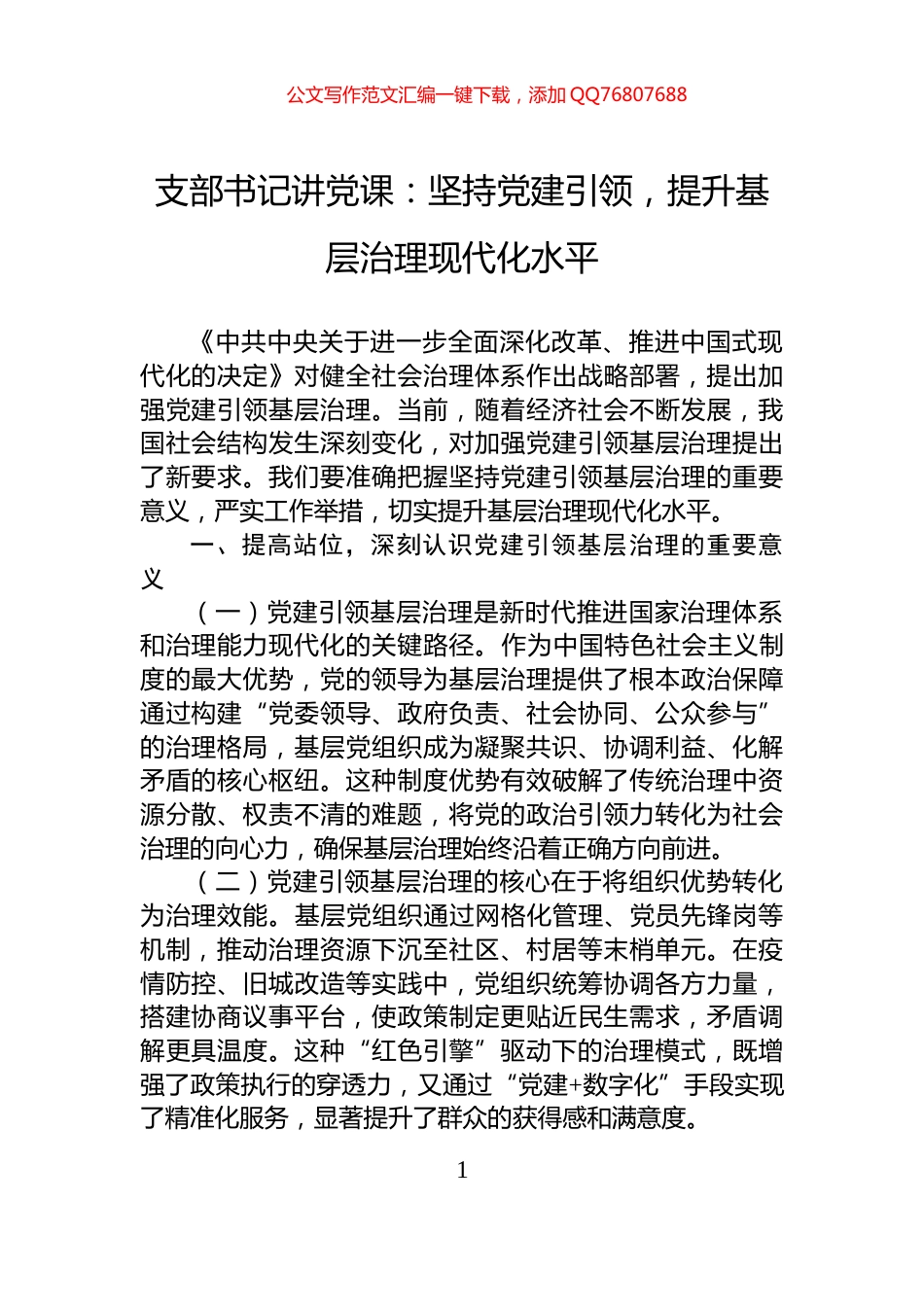 支部书记讲党课：坚持党建引领，提升基层治理现代化水平_第1页
