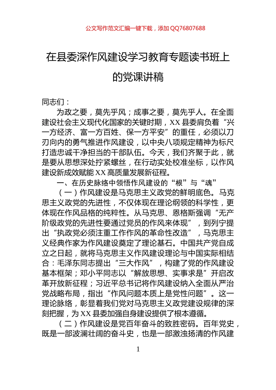 在县委深作风建设学习教育专题读书班上的党课讲稿_第1页