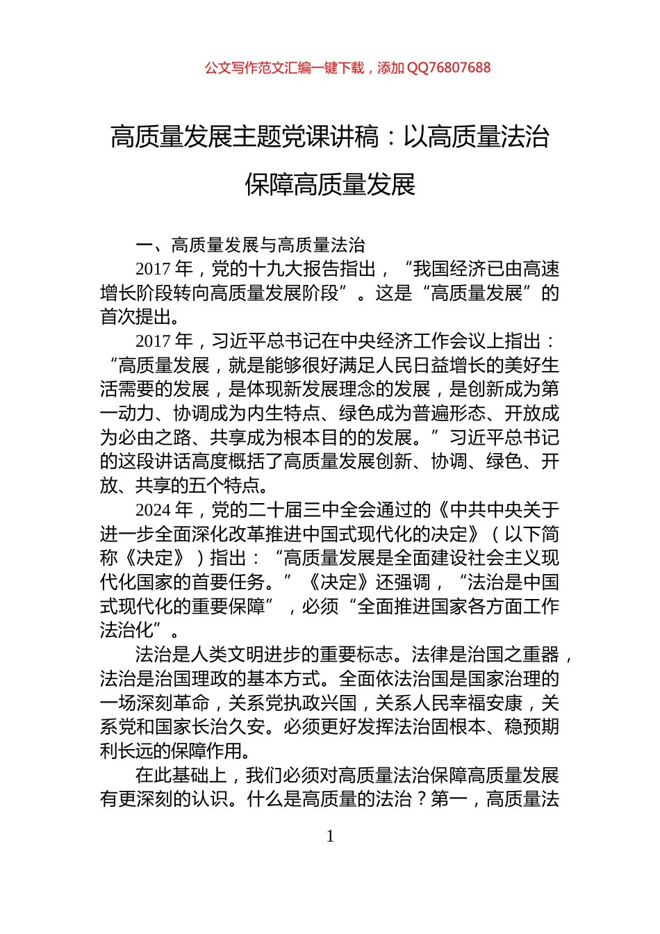 高质量发展主题党课讲稿：以高质量法治保障高质量发展_第1页