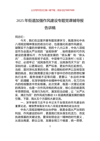 2025年街道加强作风建设专题党课辅导报告讲稿