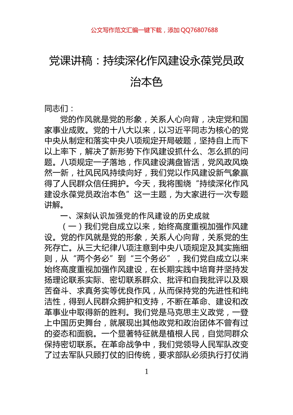 党课讲稿：持续深化作风建设永葆党员政治本色_第1页