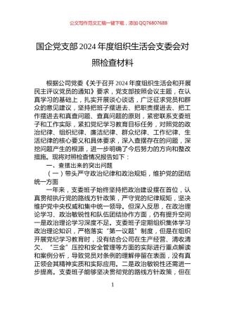 国企党支部2024年度组织生活会支委会对照检查材料