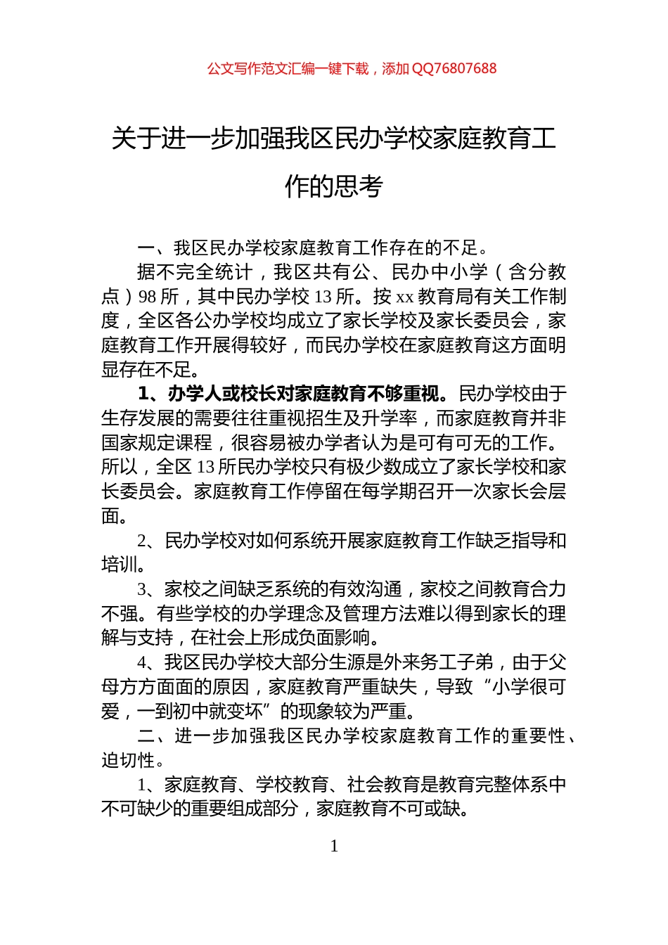 关于进一步加强我区民办学校家庭教育工作的思考_第1页