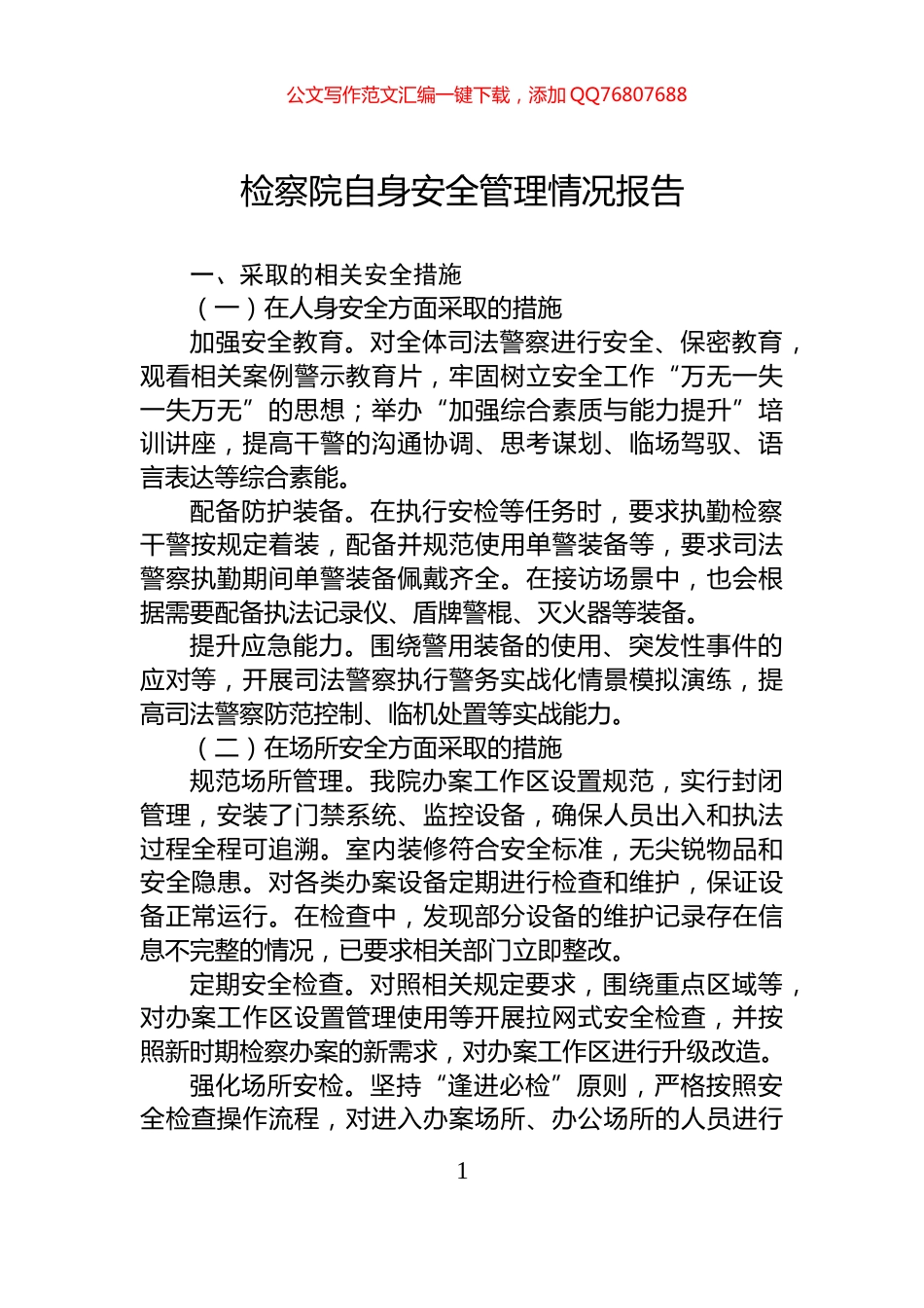 检察院自身安全管理情况报告_第1页