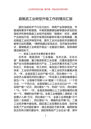 县推进工业转型升级工作的情况汇报