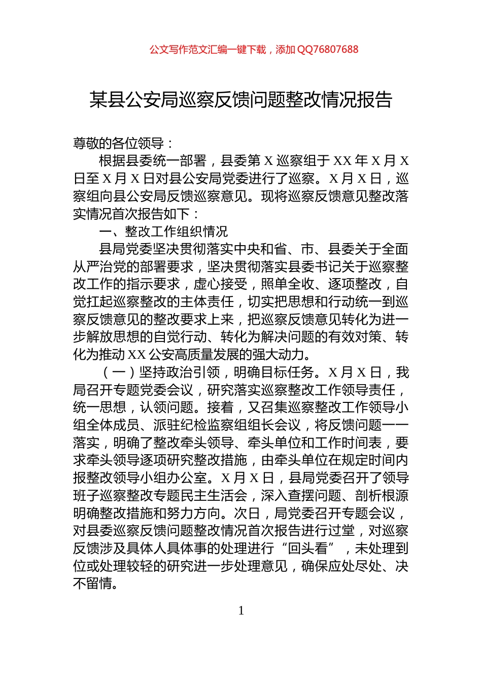 某县公安局巡察反馈问题整改情况报告_第1页
