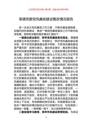 某镇党委党风廉政建设整改情况报告