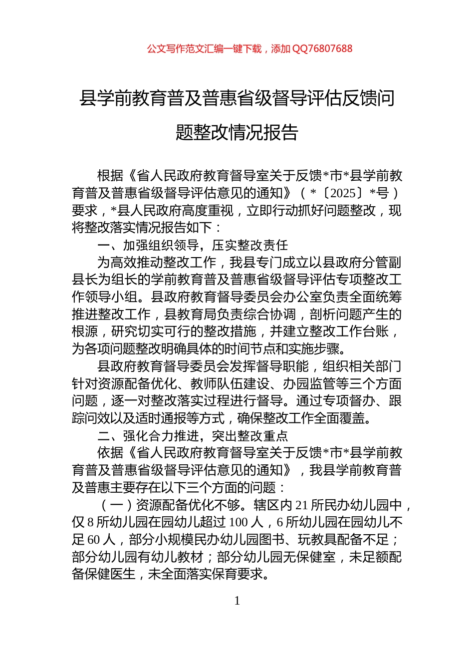 县学前教育普及普惠省级督导评估反馈问题整改情况报告_第1页