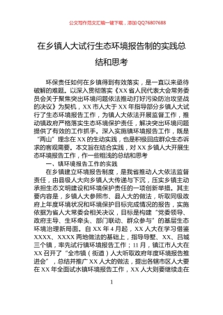 在乡镇人大试行生态环境报告制的实践总结和思考