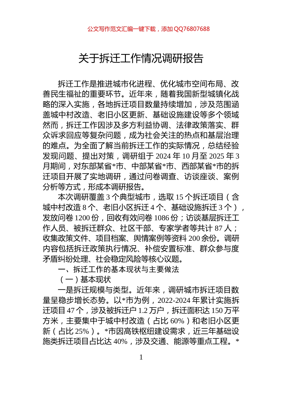 关于拆迁工作情况调研报告_第1页