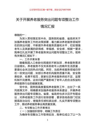 关于开展养老服务突出问题专项整治工作情况汇报