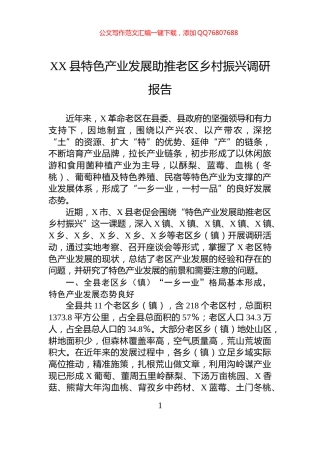 XX县特色产业发展助推老区乡村振兴调研报告