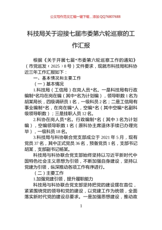 科技局关于迎接七届市委第六轮巡察的工作汇报