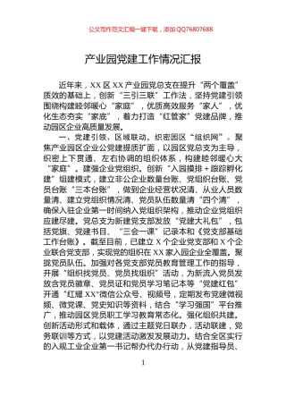 产业园党建工作情况汇报