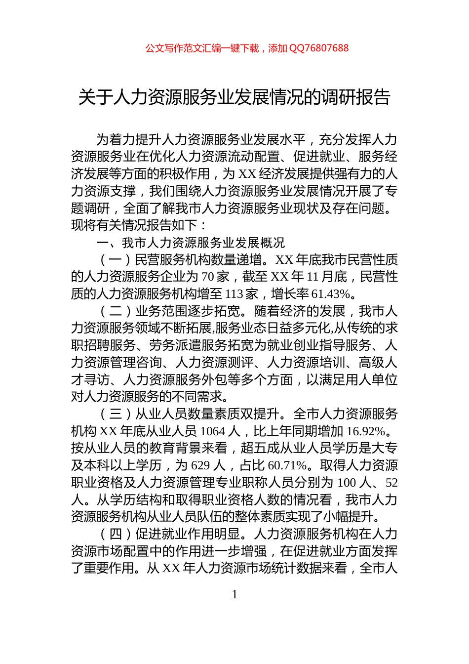 关于人力资源服务业发展情况的调研报告_第1页