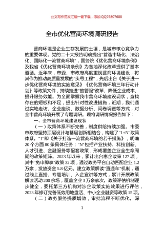 全市优化营商环境调研报告