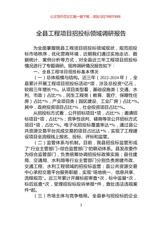 全县工程项目招投标领域调研报告