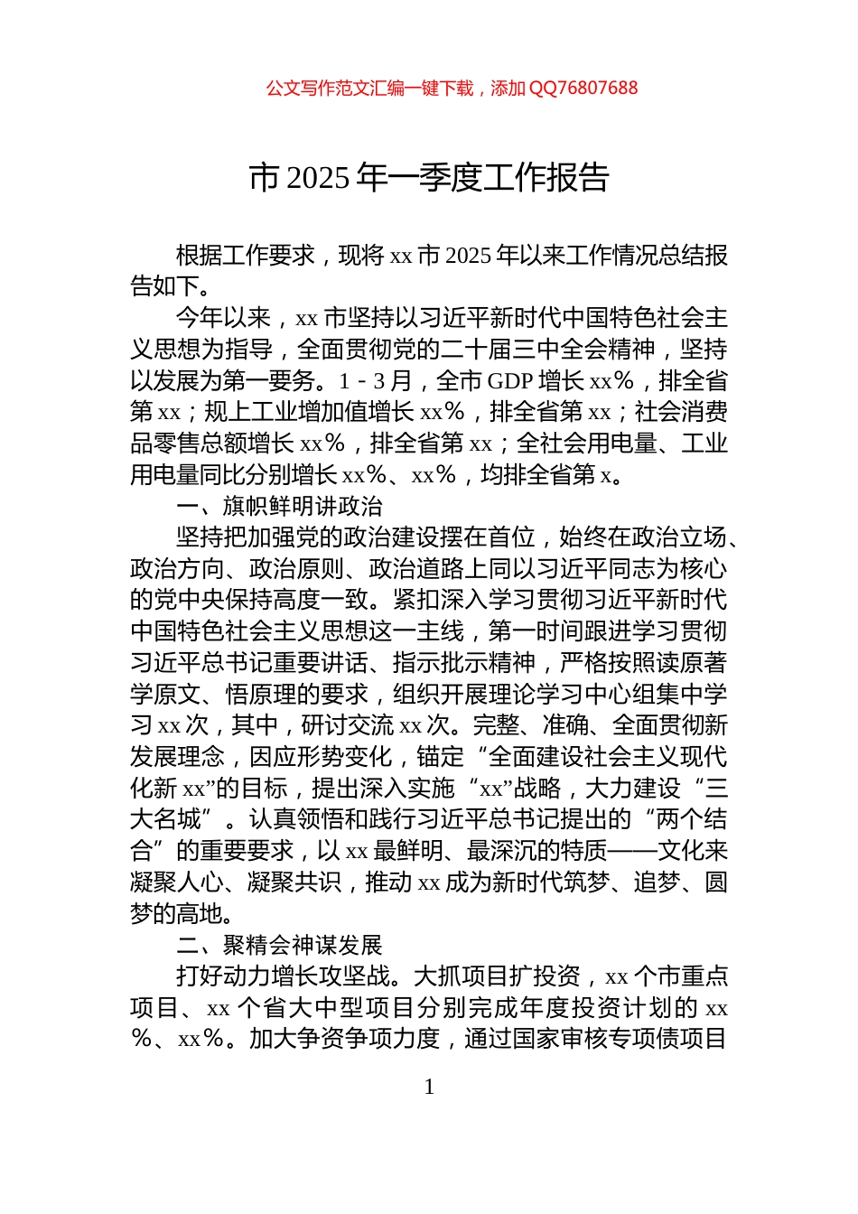 市2025年一季度工作报告_第1页