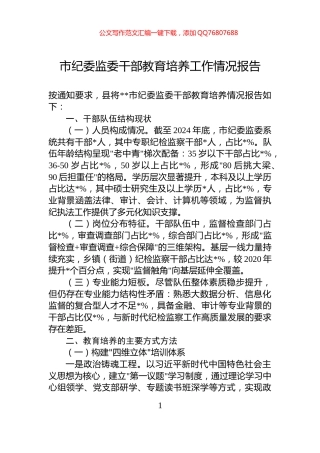 市纪委监委干部教育培养工作情况报告