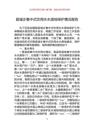 县城乡集中式饮用水水源地保护情况报告