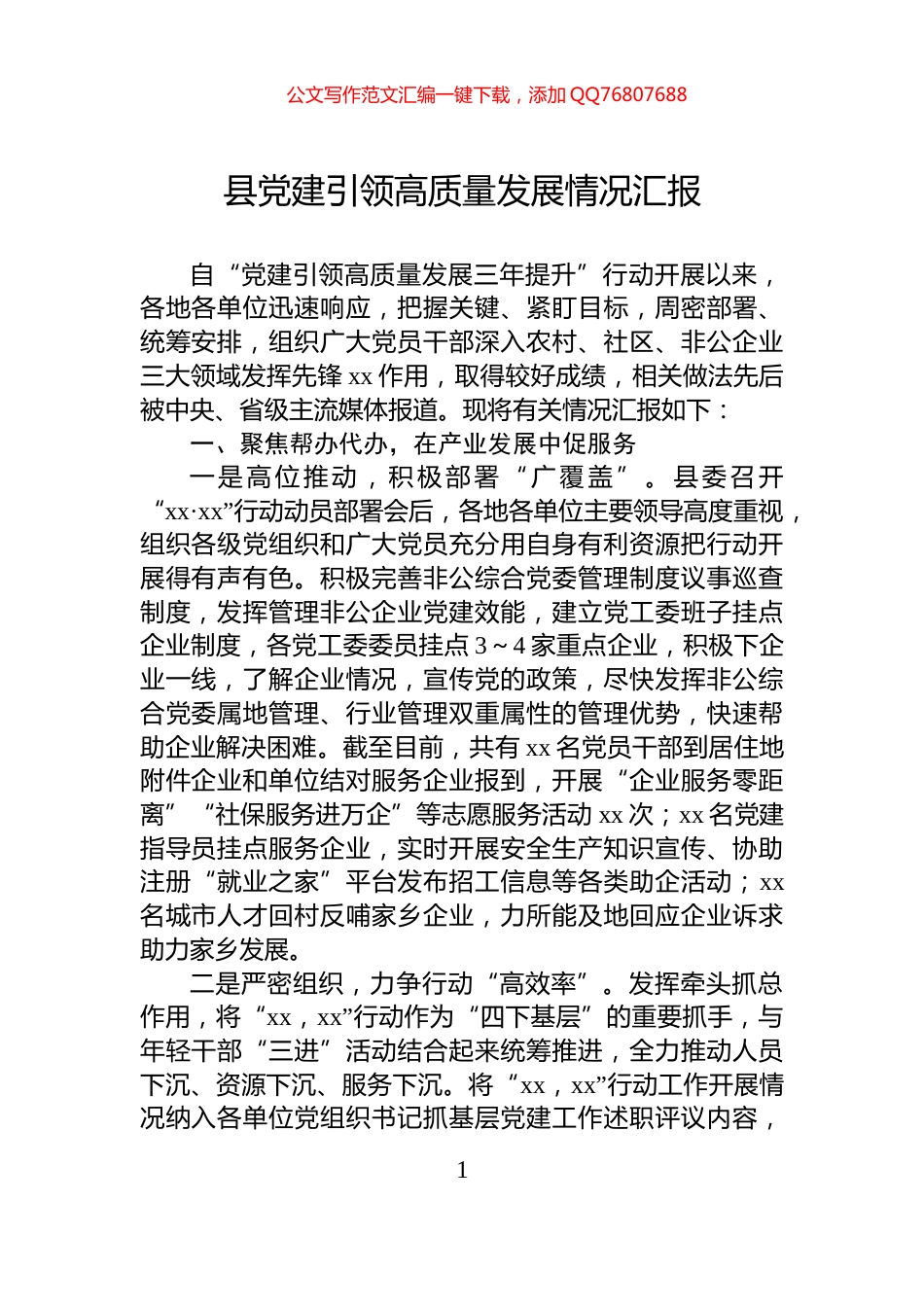 县党建引领高质量发展情况汇报_第1页
