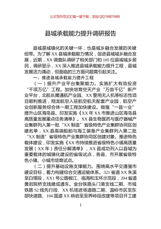 县城承载能力提升调研报告