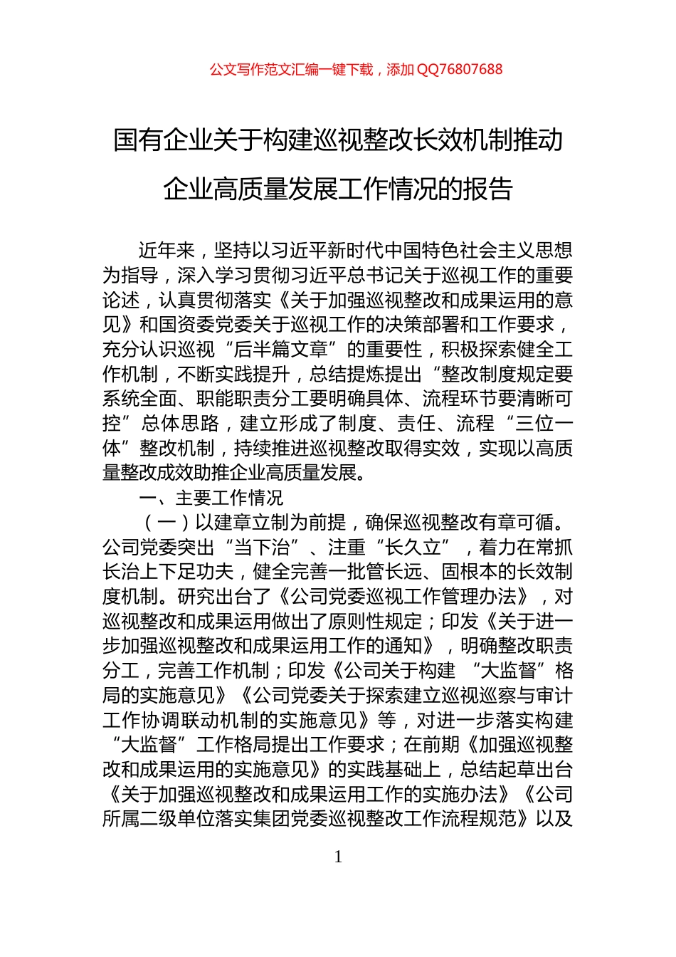 国有企业关于构建巡视整改长效机制推动企业高质量发展工作情况的报告_第1页