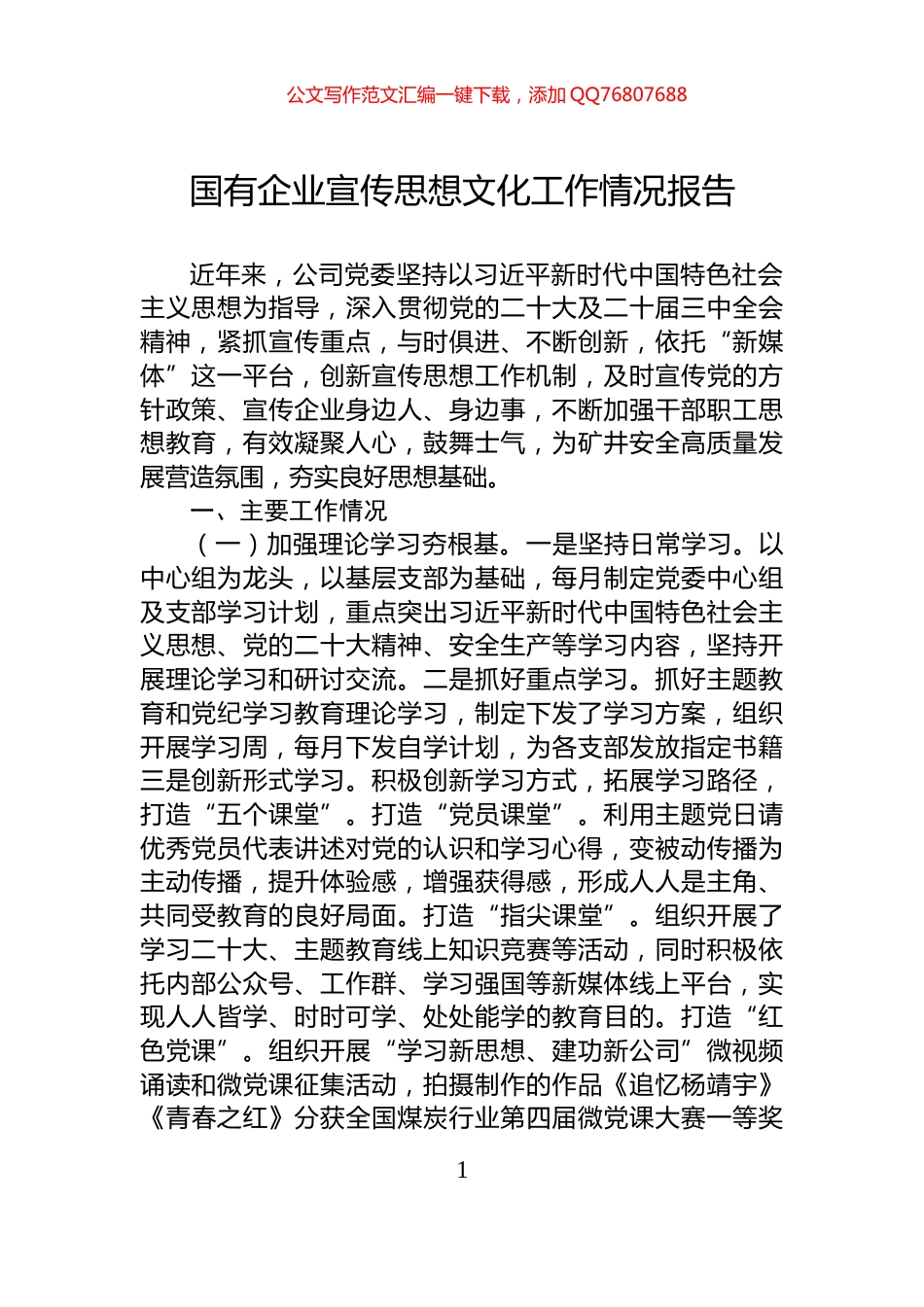 国有企业宣传思想文化工作情况报告_第1页