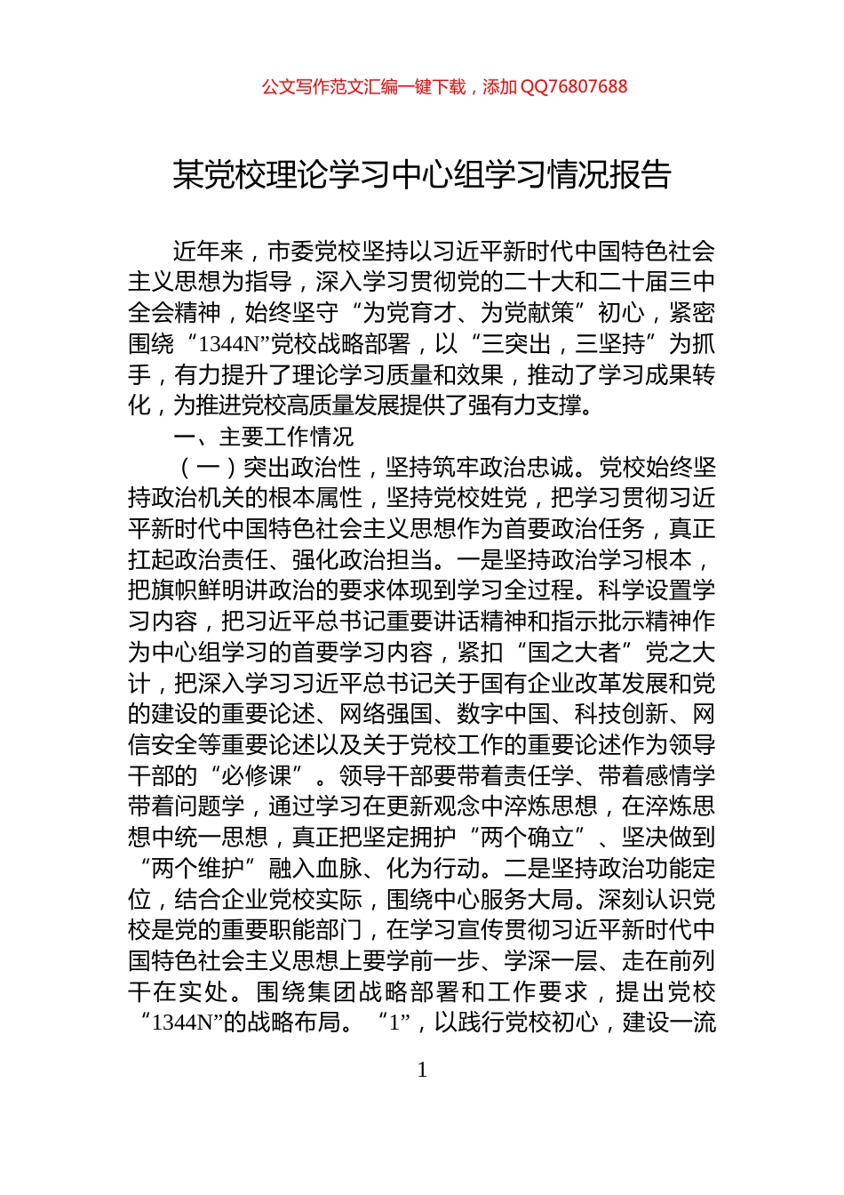 某党校理论学习中心组学习情况报告_第1页