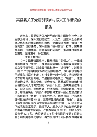 某县委关于党建引领乡村振兴工作情况的报告