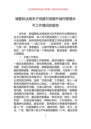 城管执法局关于党建引领提升城市管理水平工作情况的报告