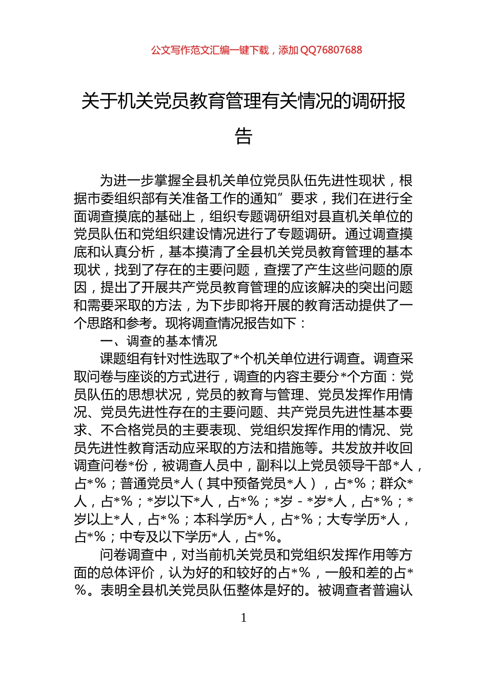 关于机关党员教育管理有关情况的调研报告_第1页