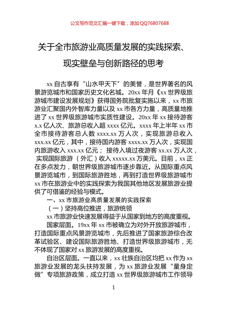 关于全市旅游业高质量发展的实践探索、现实壁垒与创新路径的思考_第1页