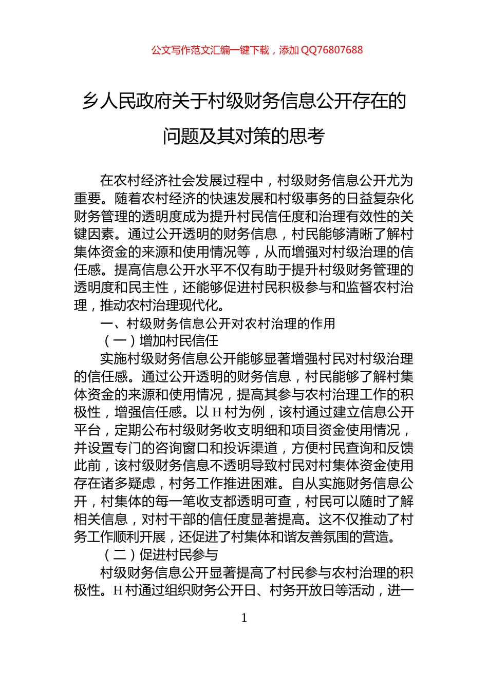 乡人民政府关于村级财务信息公开存在的问题及其对策的思考_第1页