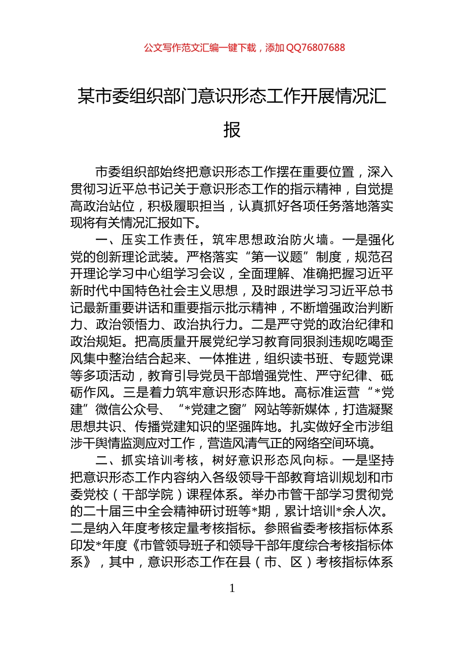 某市委组织部门意识形态工作开展情况汇报_第1页