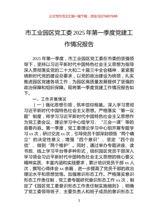 市工业园区党工委2025年第一季度党建工作情况报告