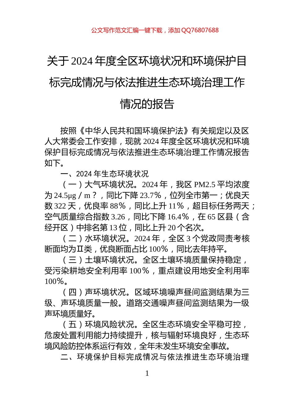 关于2024年度全区环境状况和环境保护目标完成情况与依法推进生态环境治理工作情况的报告_第1页