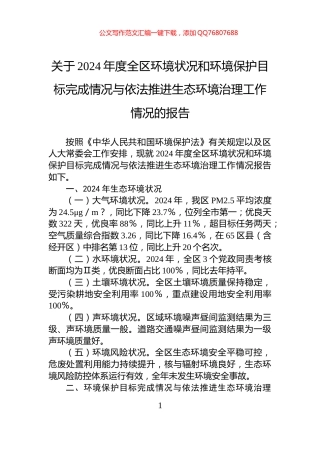 关于2024年度全区环境状况和环境保护目标完成情况与依法推进生态环境治理工作情况的报告