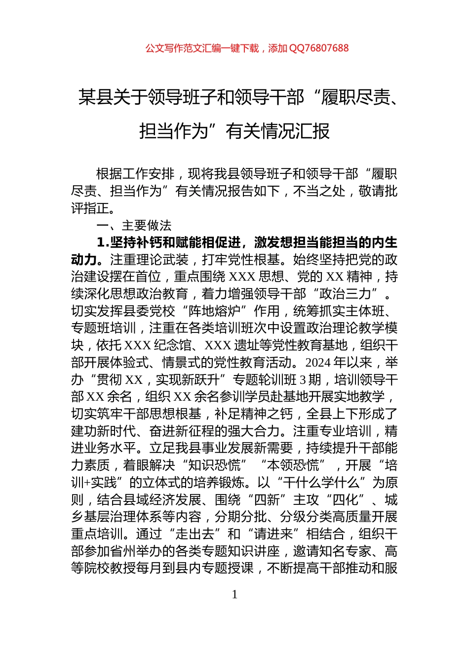 某县关于领导班子和领导干部“履职尽责、担当作为”有关情况汇报_第1页